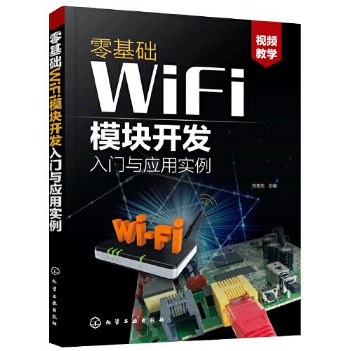 零基础wifi模块开发入门与应用实例 刘克生 智能产品物联网产品无线
